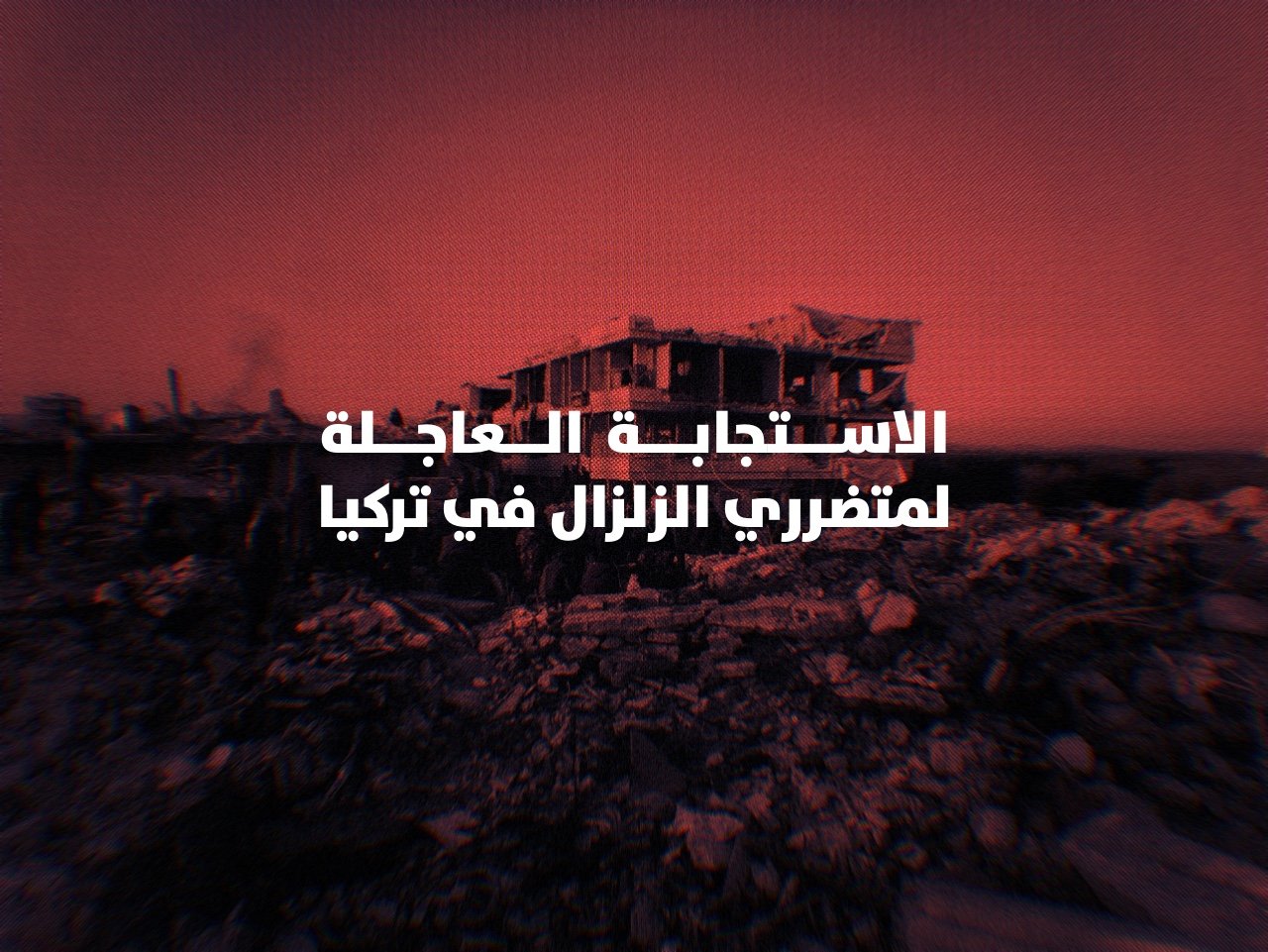 الاستجابة العاجلة في مناطق هاتاي للمتضررين من زلزال تركيا
