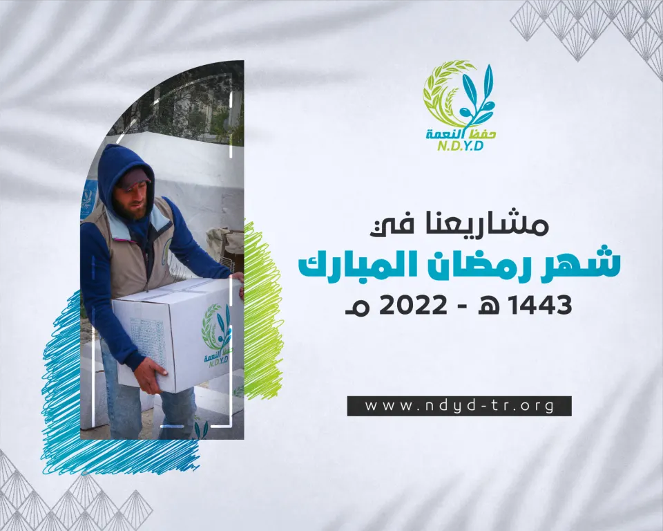 A summary of the projects of the blessed month of Ramadan 1443 AH - 2022 AD