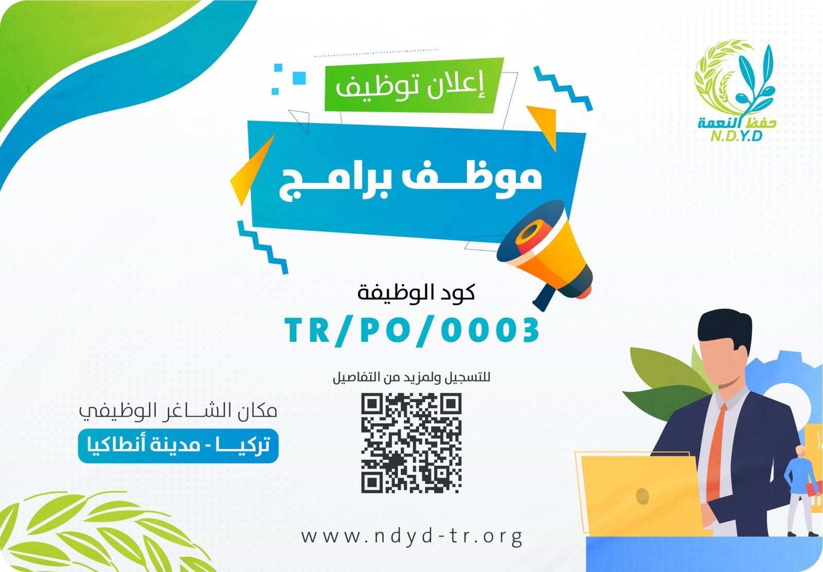 إعلان توظيف - موظف برامج