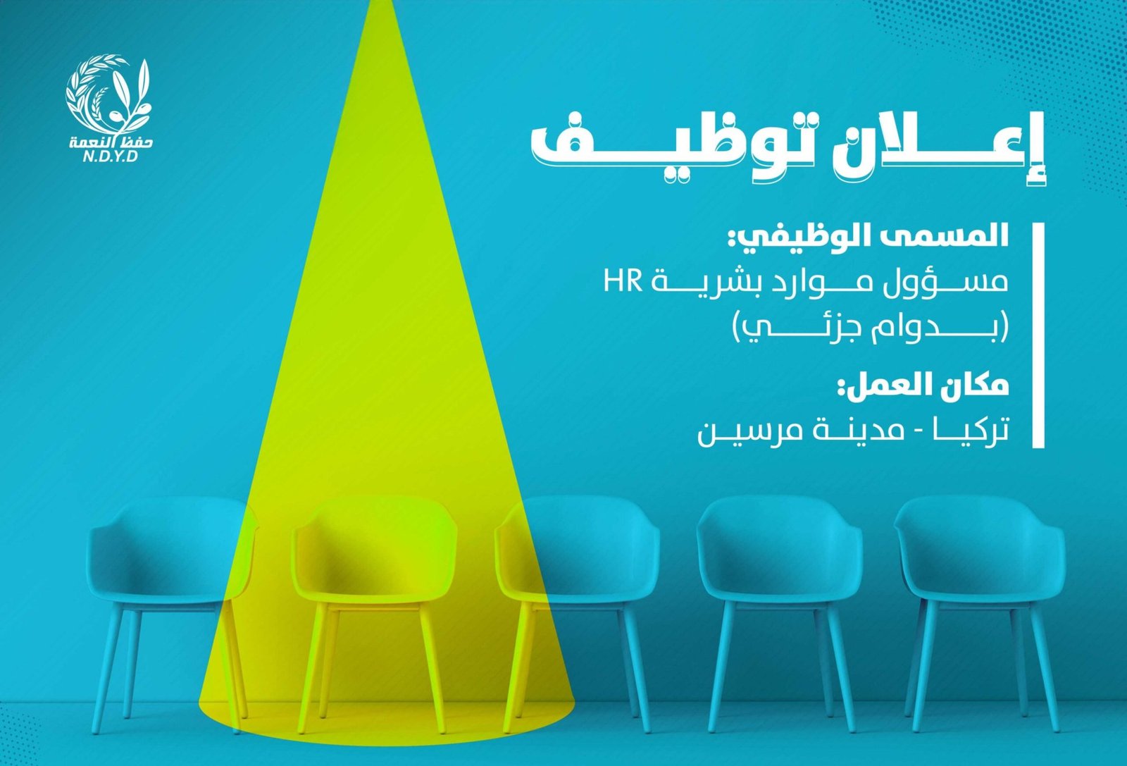 إعلان توظيف - مسؤول موارد بشرية HR (بدوام جزئي)