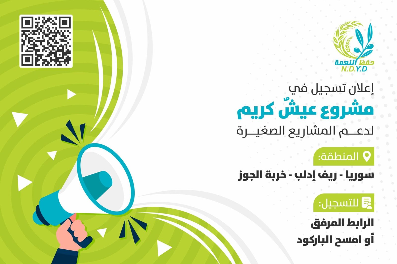 إعلان تسجيل في مشروع عيشُ كريم لدعم المشاريع الصغيرة