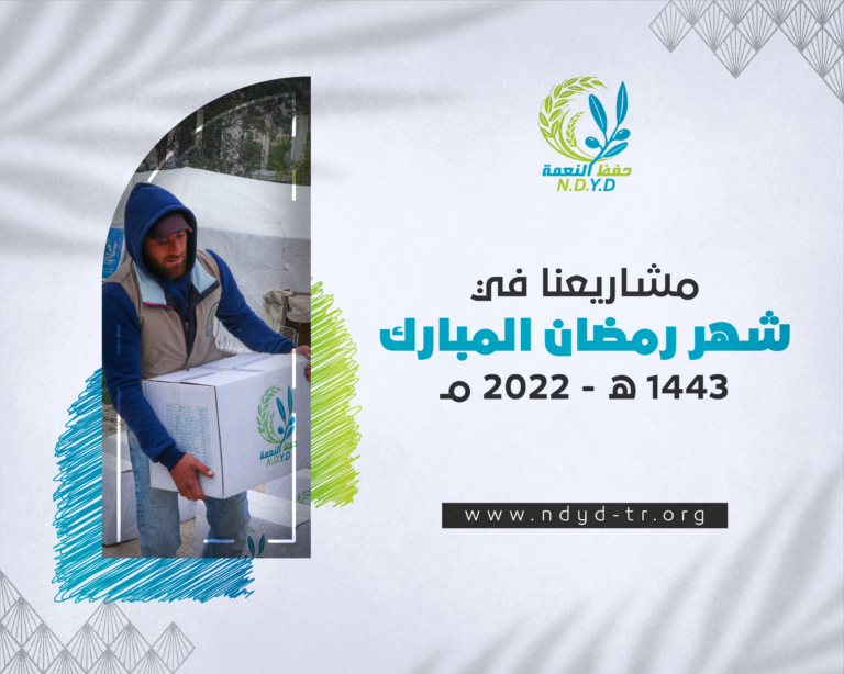 A summary of the projects of the blessed month of Ramadan 1443 AH – 2022 AD