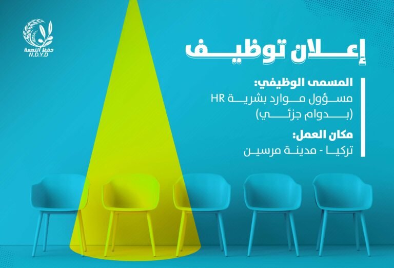 إعلان توظيف – مسؤول موارد بشرية HR (بدوام جزئي)