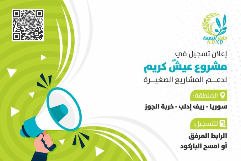 إعلان تسجيل في مشروع عيشُ كريم لدعم المشاريع الصغيرة